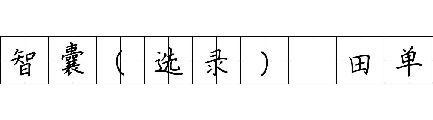 智囊(选录) 田单